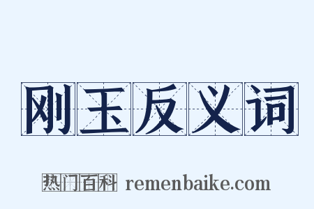 刚玉反义词是什么意思的图片